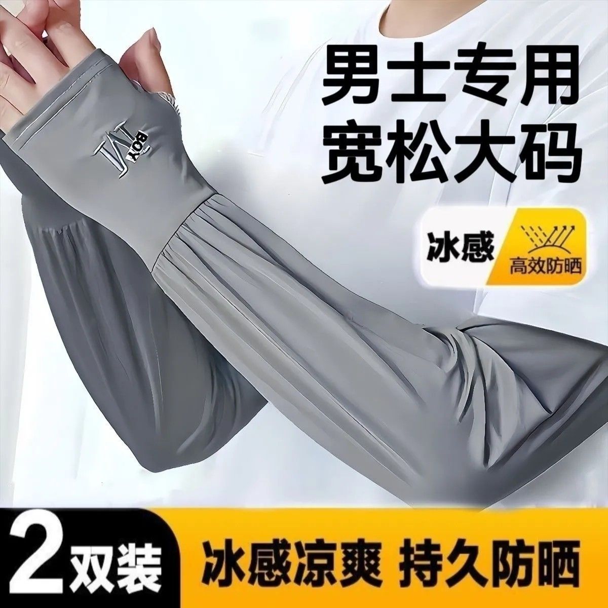 夏季冰丝大码防晒透气护臂袖套