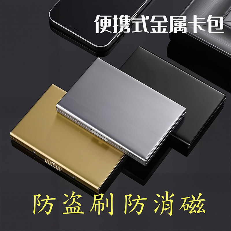 不锈钢便携卡包防消磁防盗刷