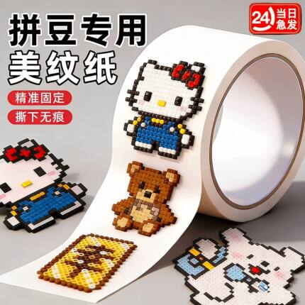 美纹纸拼豆辅助工具拼豆大面积熨烫保护模板防止变形美纹纸胶带