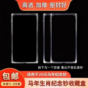 马年纪念钞收藏盒纸币保护盒20元 马钞生肖纪念币收纳盒马钞钱币盒