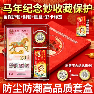 马钞马年纪念钞收纳盒生肖马纪念币保护盒一币一钞钱币收纳盒礼盒