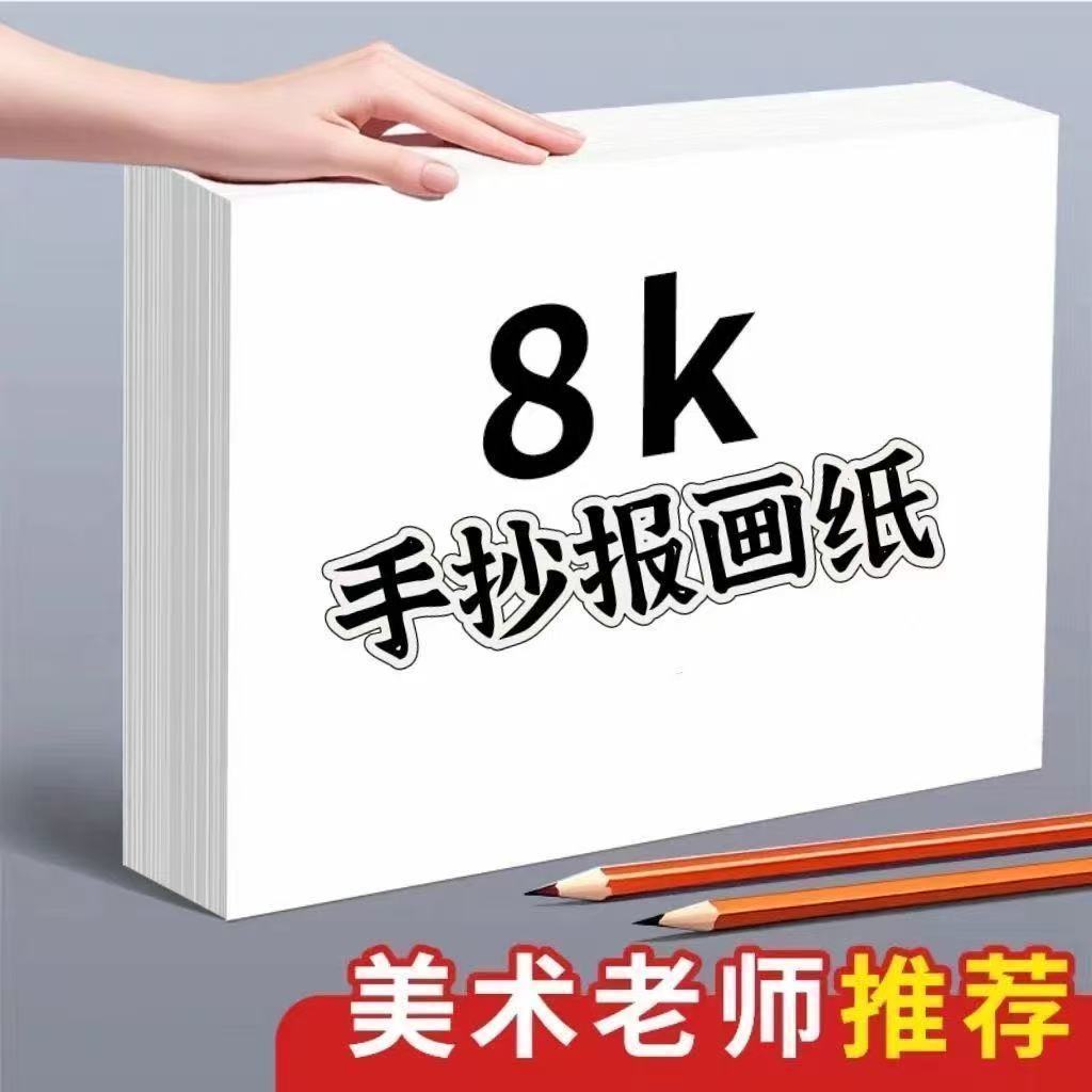 【美术老师推荐】8k绘画素描纸