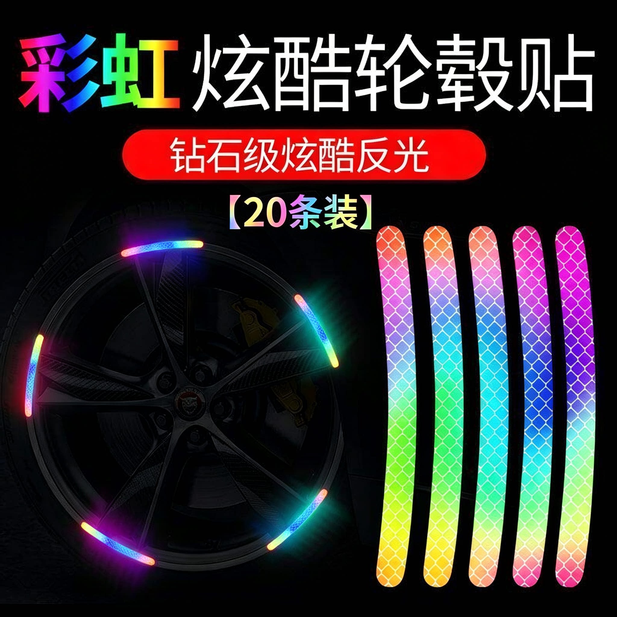 【炫酷反光】夜光轮毂彩虹反光贴