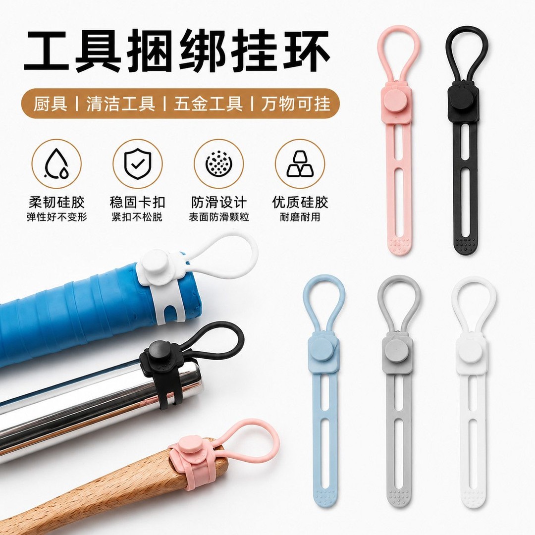 硅胶多用途手柄捆绑挂环