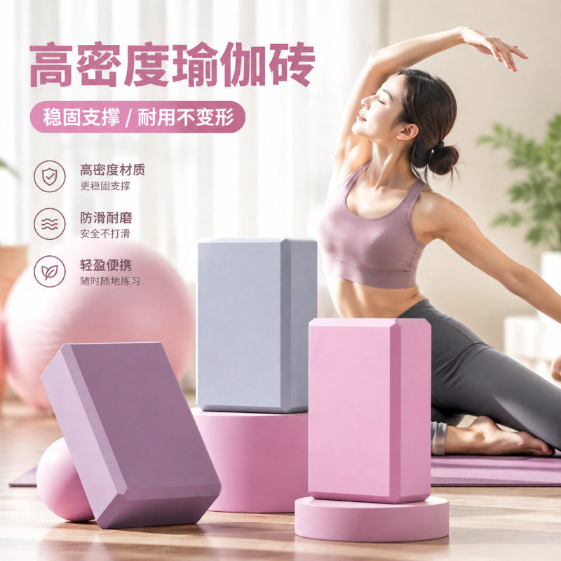 高密度女生健身家用瑜伽舞蹈砖
