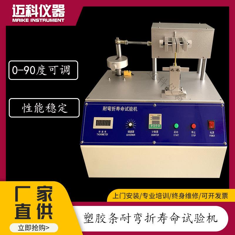塑胶条皮带耐弯折寿命试验机皮革橡胶手表耐折曲疲劳测试仪MK-010