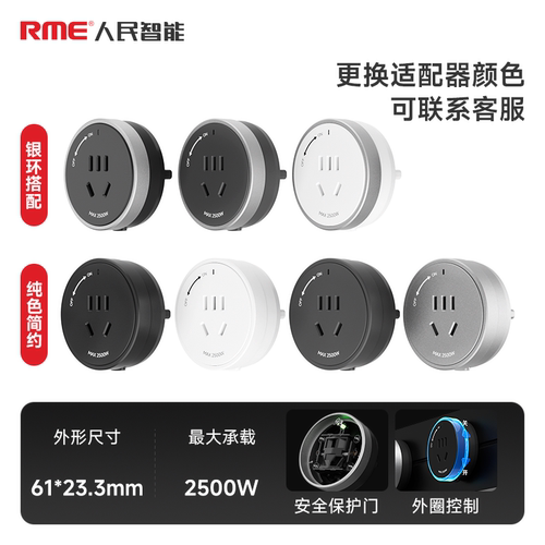 【品牌专用】RME人民智能电力轨道适配器五孔插座