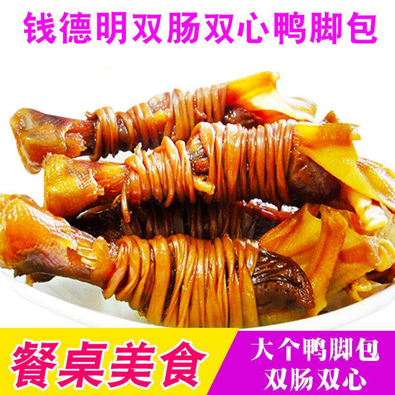 鸭脚包宣城水阳鸭脚包钱德明双肠双心鸭脚包腊制鸭掌鸭爪腊味火锅