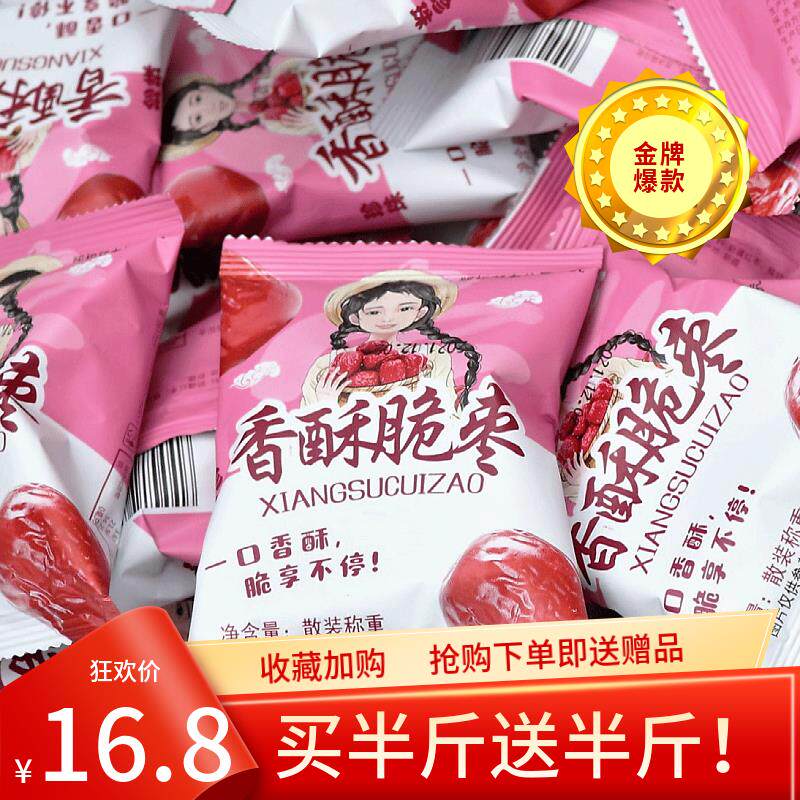 鑫龙丰香酥脆枣500g散装无核空心红枣干嘎嘣脆网红休闲零食小包装