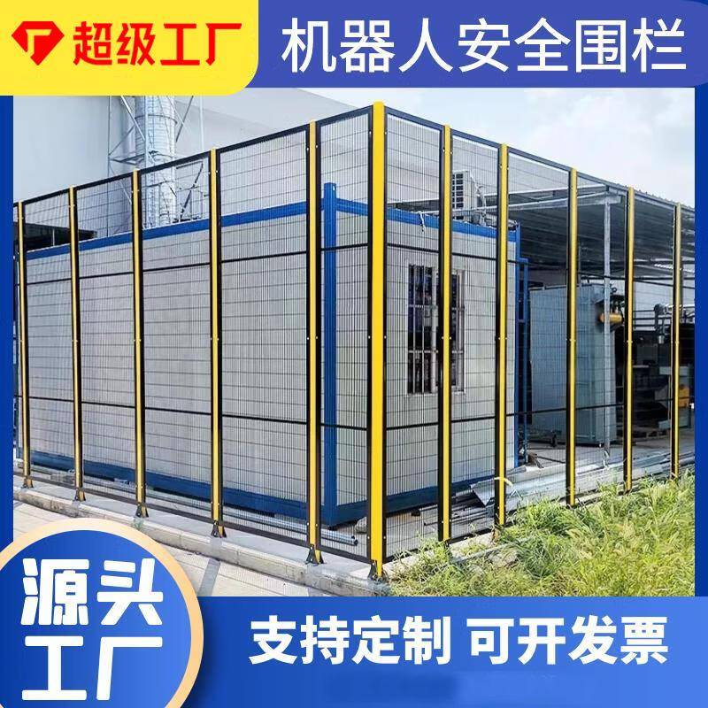 机器人围栏工业机械自动化生产防护栏自动化设备隔断网安全防护网