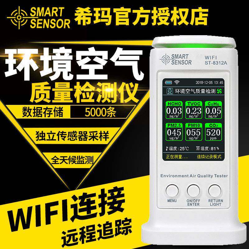 空气质量检测仪家用甲醛测试仪室内环境PM2.5粉尘监测ST8306
