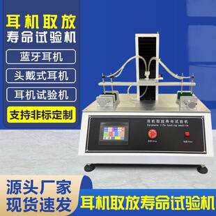 降噪耳机可靠性耐用性检测设备厂家 蓝牙耳机取放寿命试验机头戴式