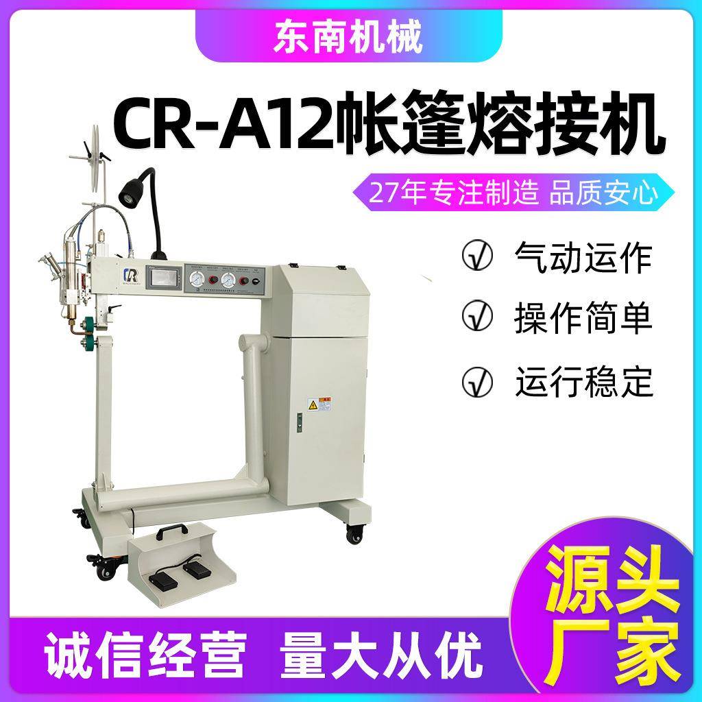 常州厂家供应电动粘合机全自动热风压胶机CR-A12帐篷熔接机