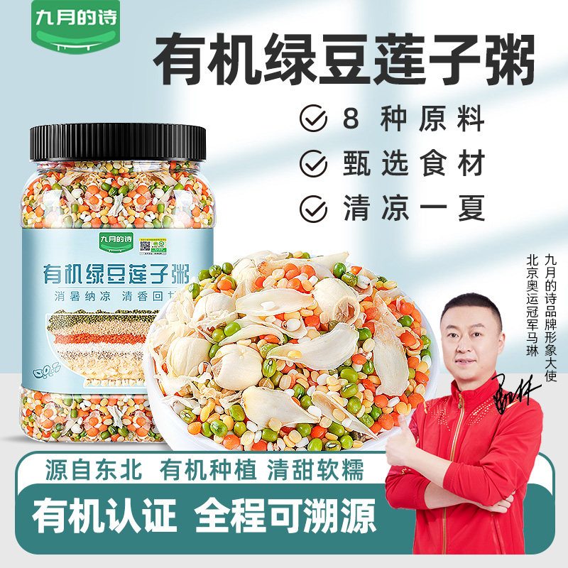 九月的诗有机绿豆莲子粥原材料850g五谷杂粮豆沙组合含百合银耳,粮油调味/速食/干货/烘焙,杂粮组合/膳食混合谷物,淘宝优惠券,粉丝福利购,淘宝优惠卷
