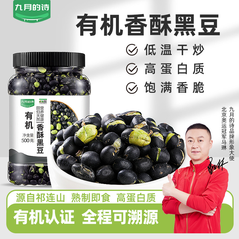 九月的诗即食有机黑豆500g炒熟孕妇零食休闲食品小吃官方旗舰店