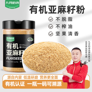 九月的诗内蒙古有机熟制亚麻籽粉300g即食金色代餐膳食官方旗舰店
