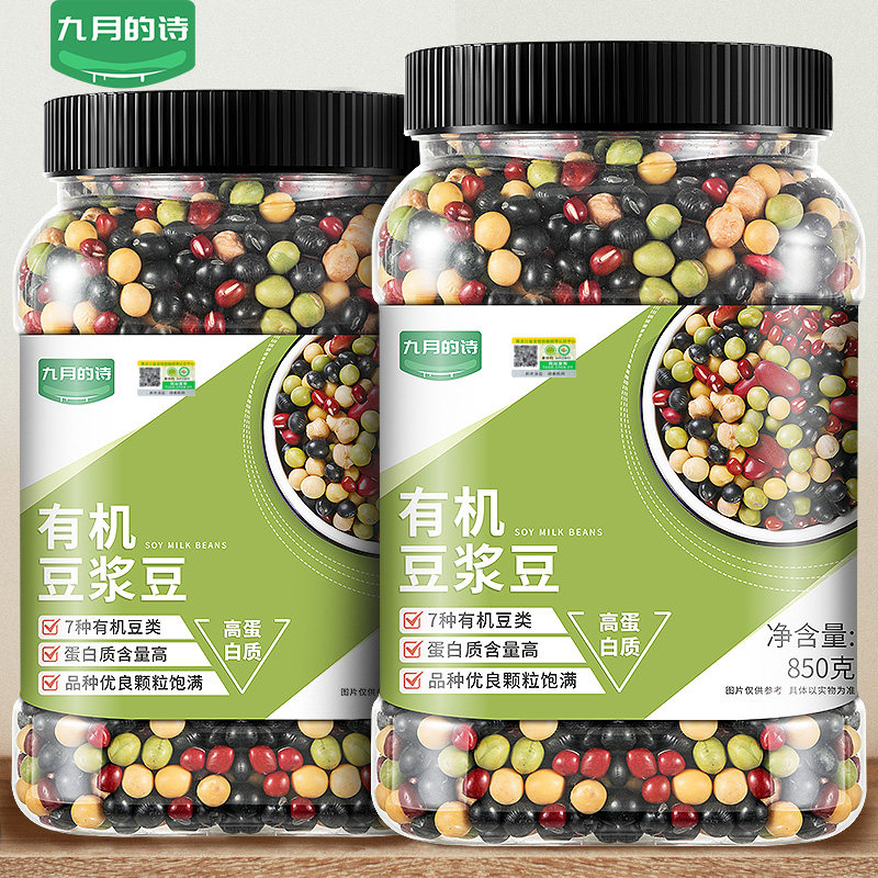 九月的诗东北有机豆浆豆850g*1罐早餐杂豆打豆浆专用混合杂粮豆子