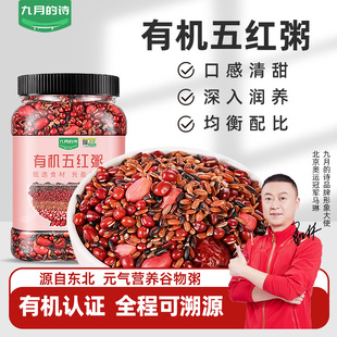 九月 诗东北有机五红粥950g女神粥气血月子餐粥米五谷杂粮粗粮汤