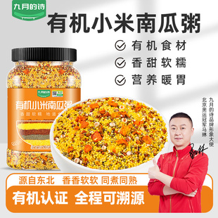 九月 1罐0脂营养早餐粥五谷混合杂粮粥米 诗有机小米南瓜粥950g