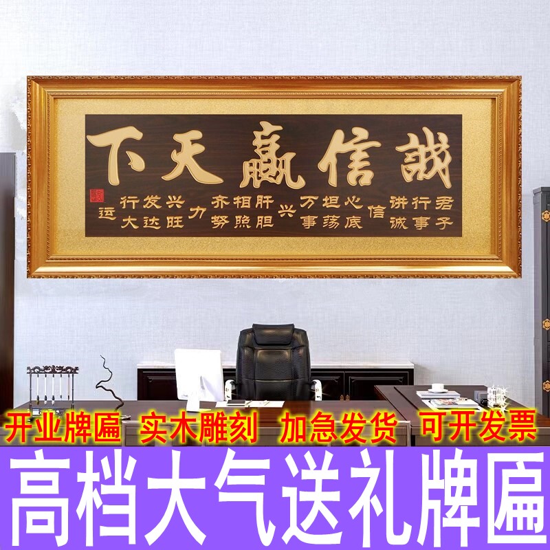 办公室字画挂匾诚信赢天下v开业牌匾生意兴隆招财贺匾大展鸿图乔