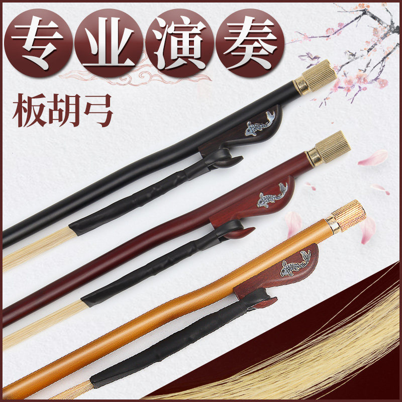专业演奏a板胡弓天然白马尾豫剧秦腔板胡弓子歌剧演奏琴弓