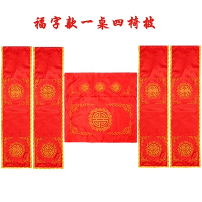 中式婚礼道e具龙凤桌围椅披背景婚庆桌布用品背景布幔桌椅套舞台
