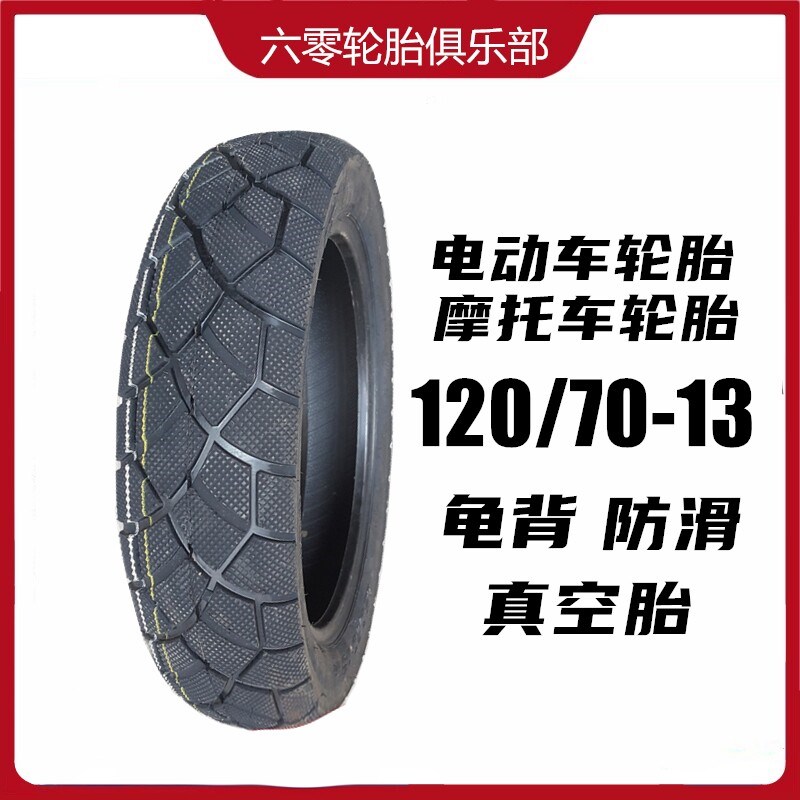 电动车摩托车胎120/70-t13真空龟背防滑胎120-70-13凯瑞斯通轮胎