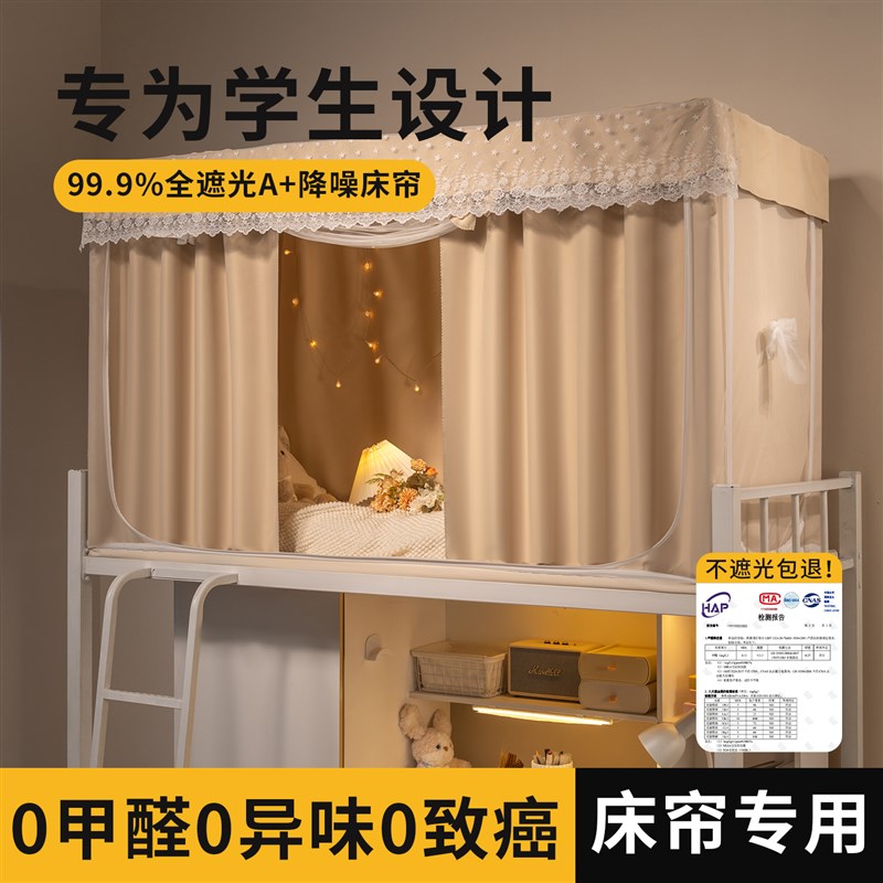 奶茶色全包c一体式无涂层床帘蚊帐大学生宿舍强遮光寝室上下铺支
