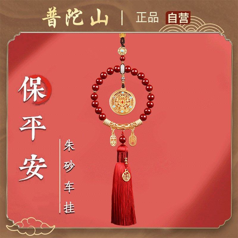 普陀山2024朱砂汽车挂件一路顺风车载挂饰本命S年汽车护身符车内