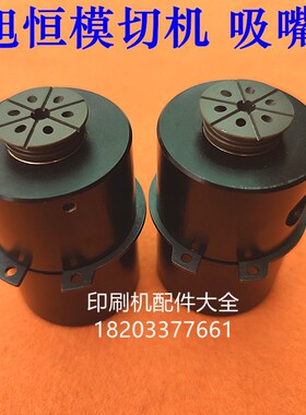 旭恒模切机吸嘴分纸嘴递纸吸v嘴旭恒1450吸咀全自动模切机递纸吸
