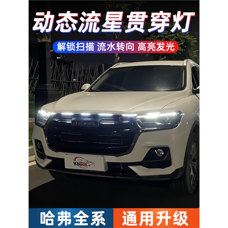 适用于哈b弗H6国潮版动态贯穿式日行灯M6plus赤兔F7中网改装氛围