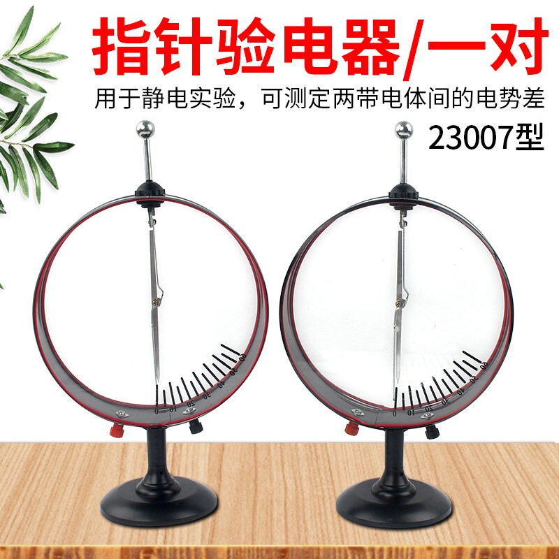 指针验电器 静电计 J23007 验电器大号 初高中T物理电学实验器材