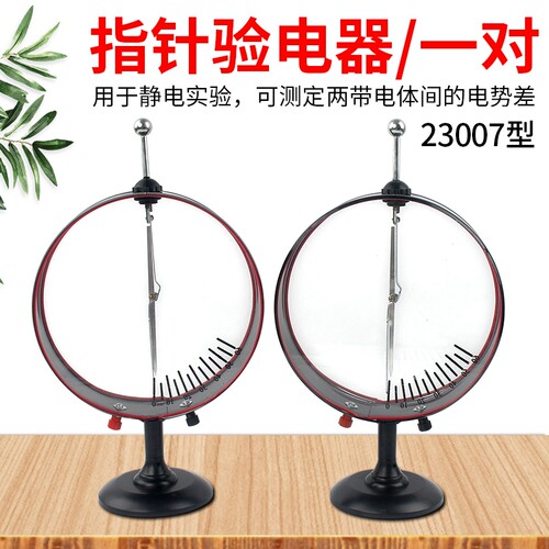指针验电器 静电计 J23007 验电器大号 初高中T物理电学实验器材