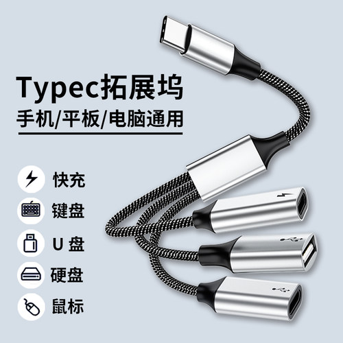 Typec拓展坞扩展笔记本USB分线器充电多接口OTG转换器一分三平板