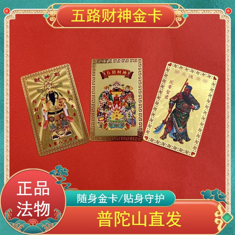 普陀山五b路财神金卡随身摆件赵公明招财护身符平安吉祥好运卡片