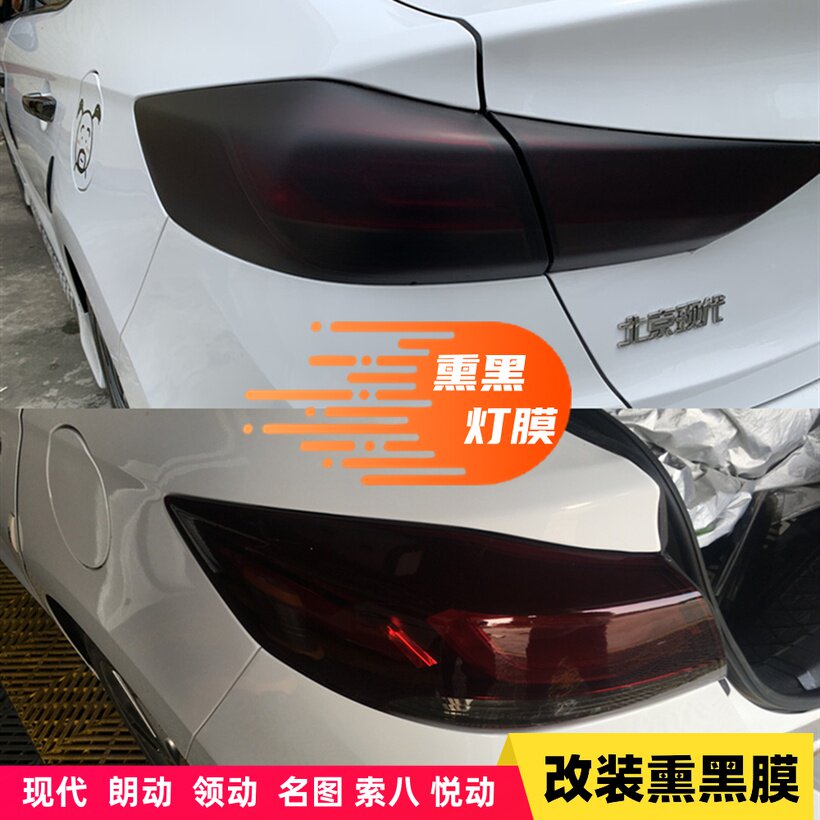现代朗动领动悦动名图索八改装熏黑尾灯膜改色S浅黑磨砂透光贴膜