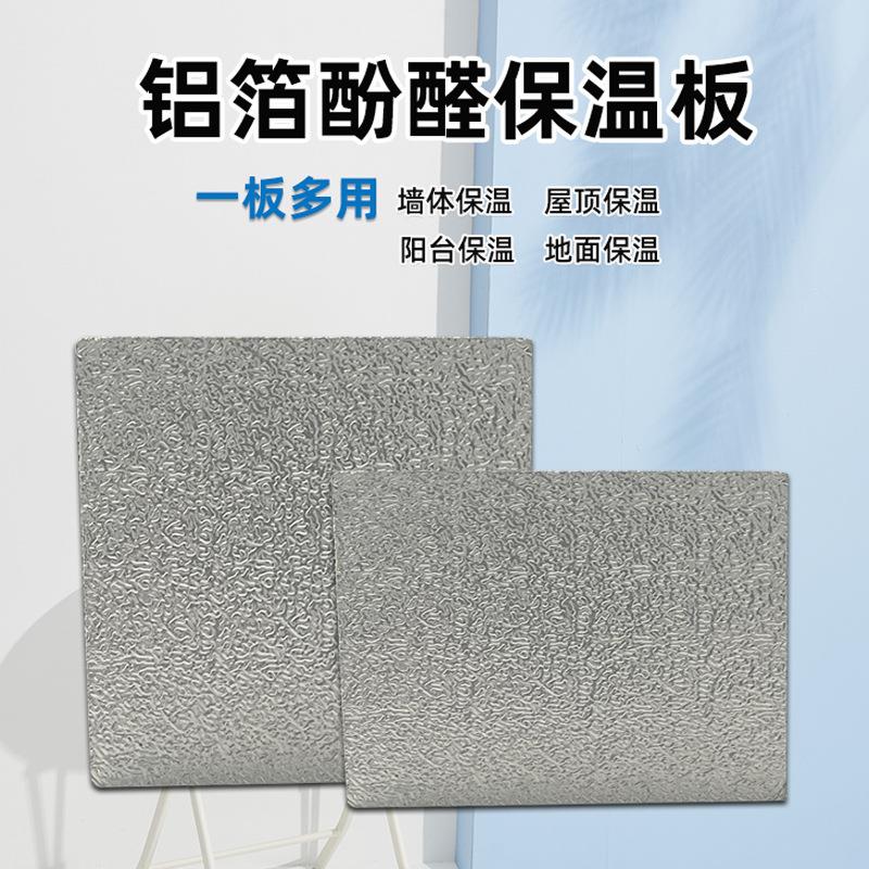 酚醛保温板环保ENF级太空舱外墙保温板阻燃防火隔热板双面铝