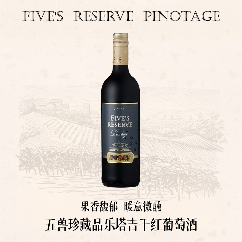 南非酒庄原瓶进口五兽珍藏品乐塔吉干红葡萄酒送礼小酌聚会亲友喝