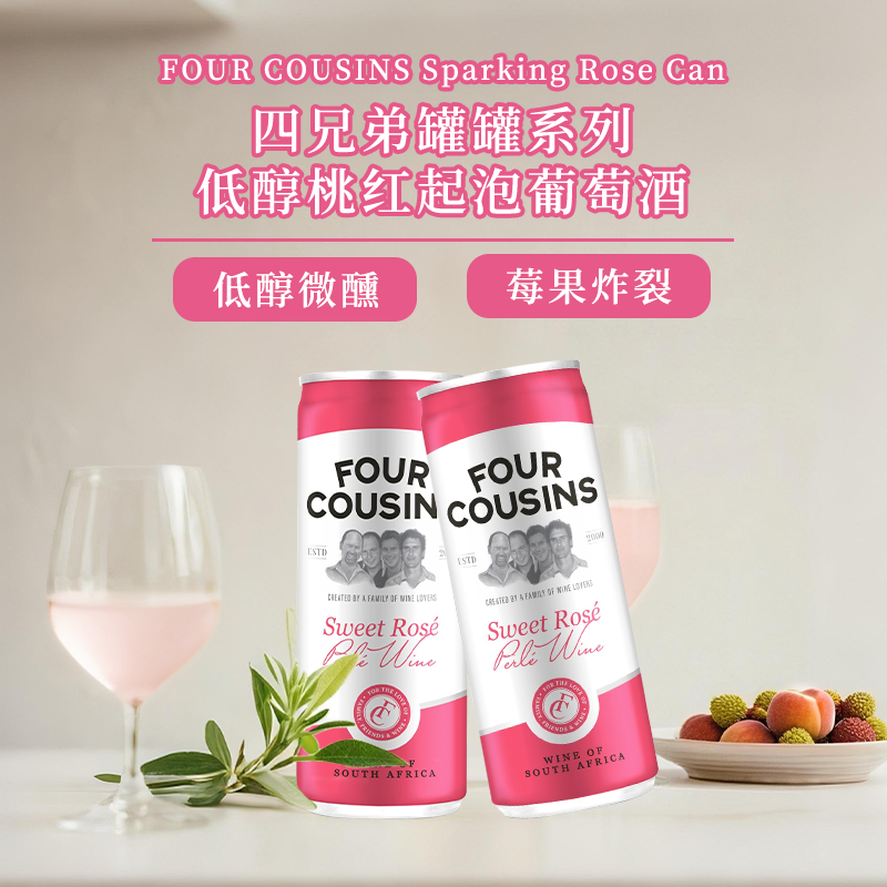 正品南非四兄弟起泡桃红葡萄酒FourCousins原装进口清爽女生聚会