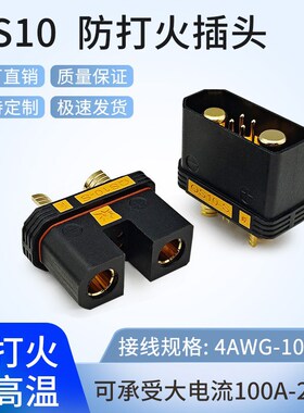 QS10-S防打火公母源可焊接耐高温F大电流航模植保无人机电源汽车