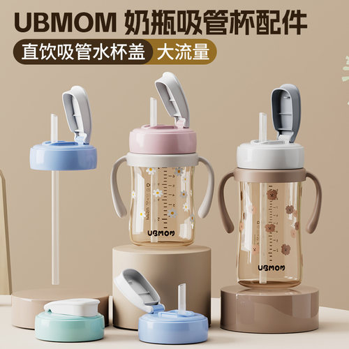 适配ubmom吸管配件吸管杯直饮吸嘴翻盖水M杯盖奶瓶替换杯盖学饮杯