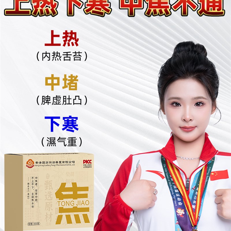 【央妈推荐】三焦不通上热下寒脾胃不和湿热体胖中V焦淤堵中焦贴