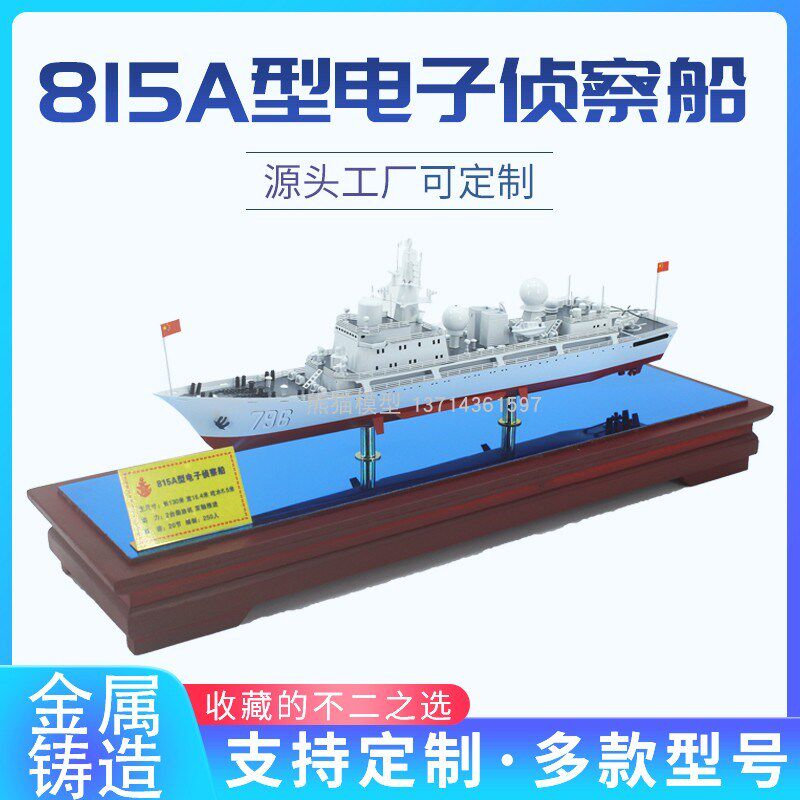 海军815A新型电子侦查船模型 815舰海M军之眼金属摆件收藏纪念品