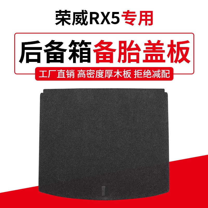 专用于荣威RX5备胎盖板t后备箱隔板行李尾箱地毯垫轮胎承重硬挡板