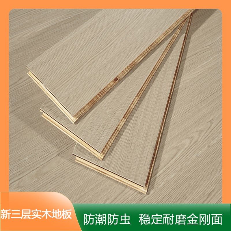 ENF级新三f层实木复合木地板多层实木E0环保防水耐磨家用地暖地热