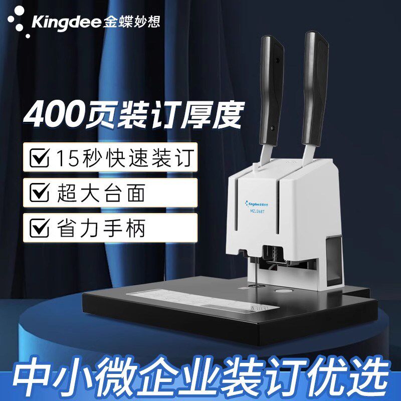 金蝶妙想财务凭证装订机省力大台面小型电动会计胶装机办公资E料