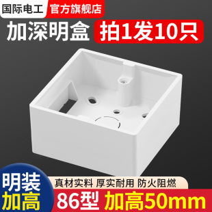10只86型加深明装插座底盒墙壁网络加高开关明线PVWC阻燃接线盒子