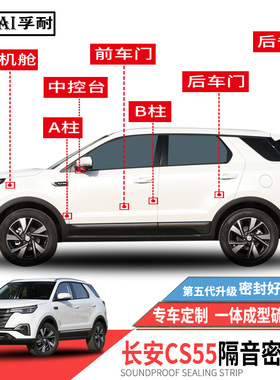 适用长安CS55/ClS55 PLUS密封条车门隔音条全车防尘改装静音胶条
