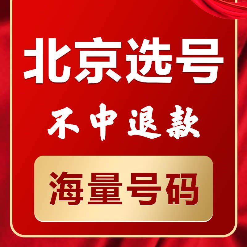 北京新汽车选号新能源选号预选网上自编自选车Q牌号码数据占用查