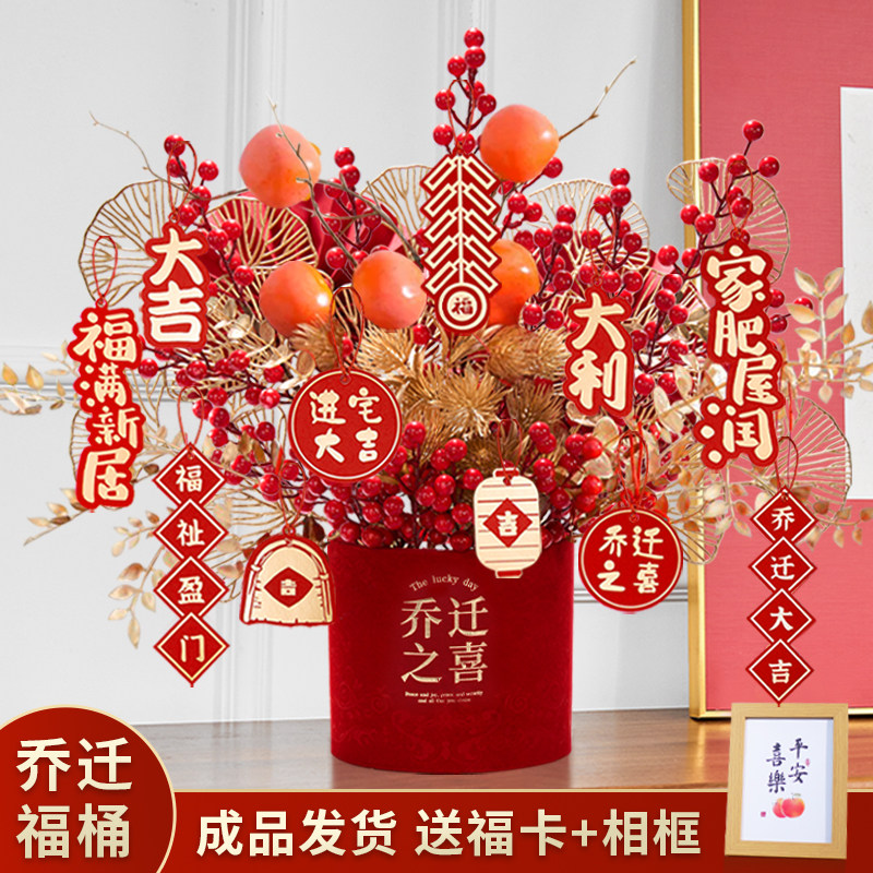 乔迁之喜花束新居福桶摆件搬家礼物发财果仿真花结V婚插花花艺装